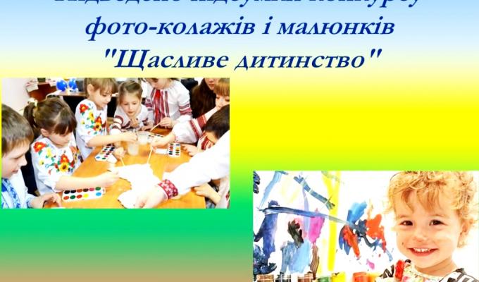 Підведено підсумки конкурсу фото-колажів і малюнків до Дня захисту дітей Підведено підсумки конкурсу фото-колажів і малюнків до Дня захисту дітей