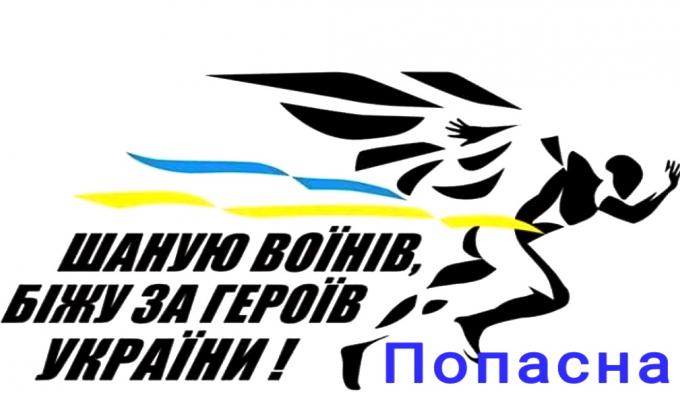 «Шаную воїнів, біжу за героїв України»: на Попаснянщині відбудеться патріотичний забіг з легкої атлетики «Шаную воїнів, біжу за героїв України»: на Попаснянщині відбудеться патріотичний забіг з легкої атлетики