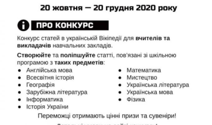 Оголошено конкурс статей «Вікіпедія для школи» Оголошено конкурс статей «Вікіпедія для школи»