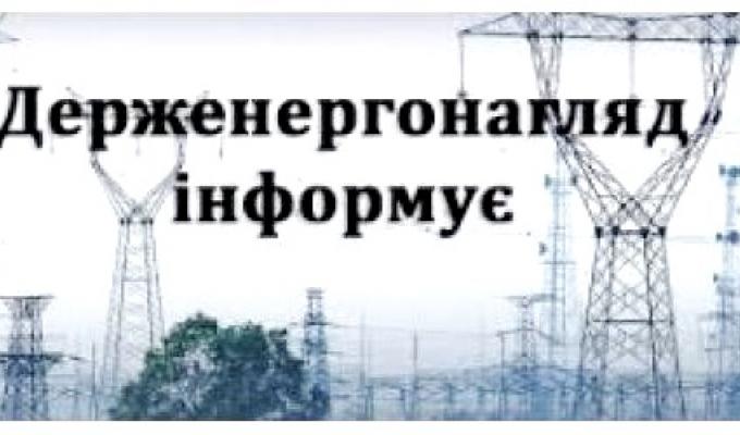 Підготовка енергетичних господарств до ОЗП: результати моніторингів Держенергонагляду Підготовка енергетичних господарств до ОЗП: результати моніторингів Держенергонагляду