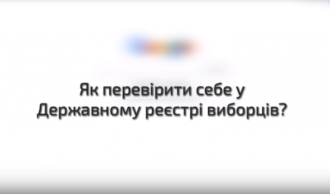 Як перевірити себе у списку виборців? (ВІДЕОІНСТРУКЦІЯ)