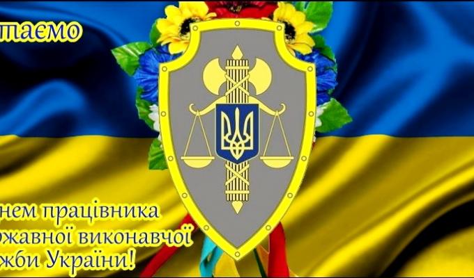 Привітання голови райдержадміністрації – керівника районної військово-цивільної адміністрації з Днем працівників державної виконавчої служби Привітання голови райдержадміністрації – керівника районної військово-цивільної адміністрації з Днем працівників державної виконавчої служби