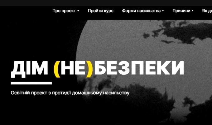 Запрошуємо долучитися до нового онлайн курсу із протидії домашньому насильству «ДІМ (НЕ)БЕЗПЕКИ» Запрошуємо долучитися до нового онлайн курсу із протидії домашньому насильству «ДІМ (НЕ)БЕЗПЕКИ»
