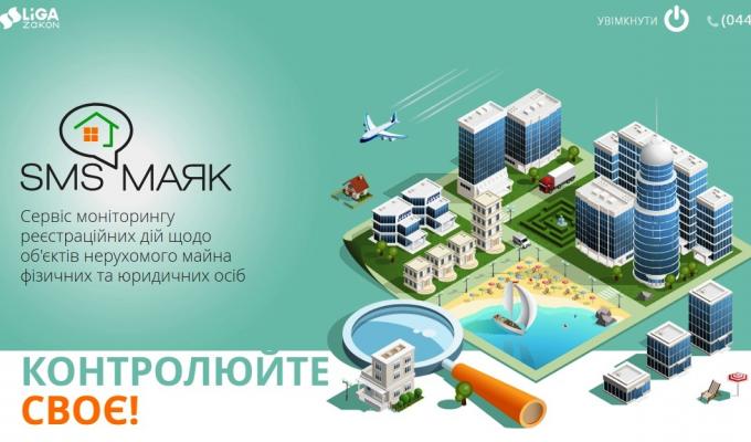 Захисти свою нерухомість за допомогою сервісу «СМС-Маяк» Захисти свою нерухомість за допомогою сервісу «СМС-Маяк»