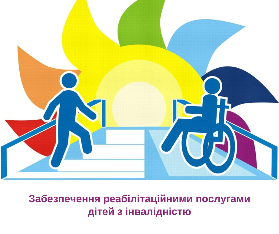 УСЗН Сіверськодонецької районної державної адміністрації інформує про можливість отримання реабілітаційних послуг дітям з інвалідністю