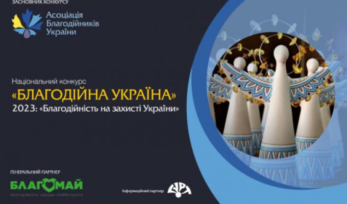 Національний конкурс «Благодійна Україна-2023» Національний конкурс «Благодійна Україна-2023»