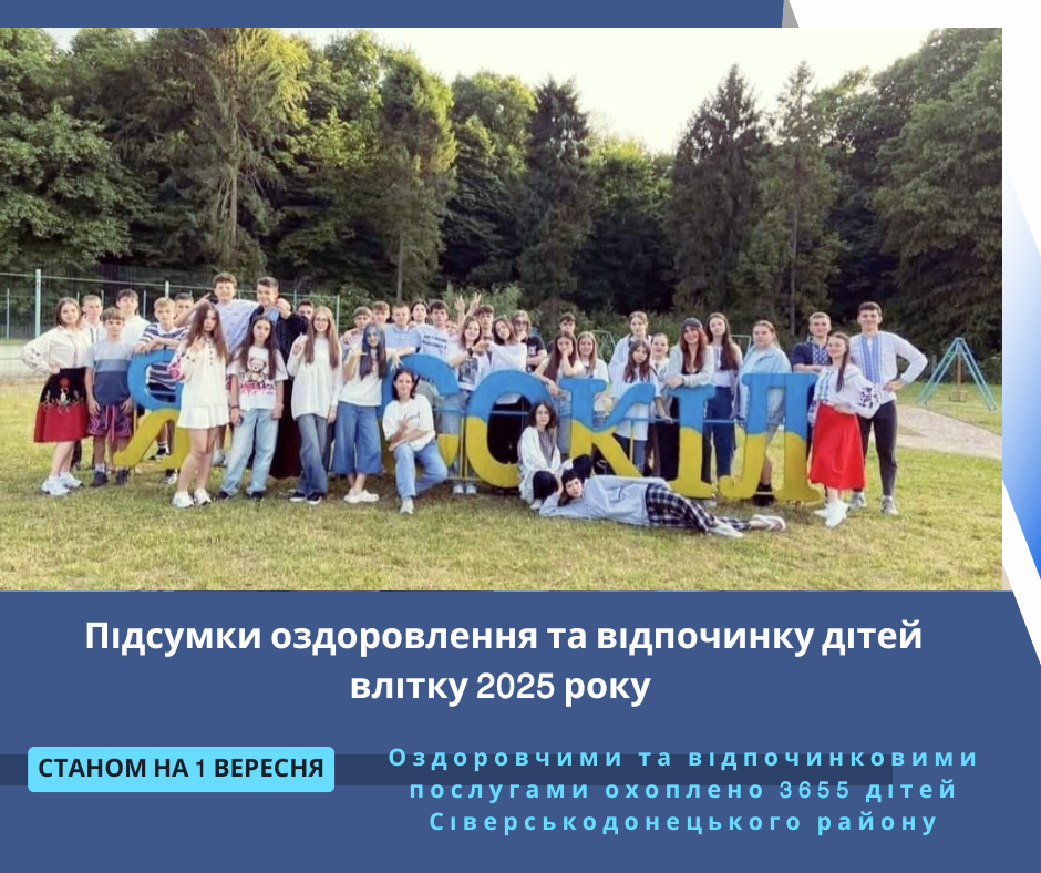 Станом на початок вересня оздоровчими та відпочинковими послугами охоплено 3655 дітей Сіверськодонецького району
