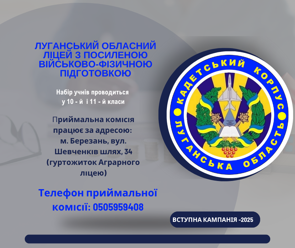 Луганський обласний ліцей з посиленою військово-фізичною підготовкою запрошує на навчання Луганський обласний ліцей з посиленою військово-фізичною підготовкою запрошує на навчання