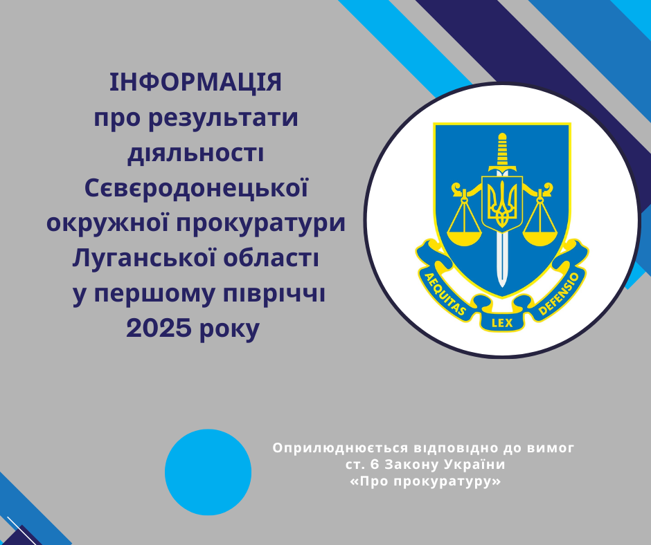 Результати діяльності Сєвєродонецької окружної прокуратури Луганської області у першому півріччі 2025 року 