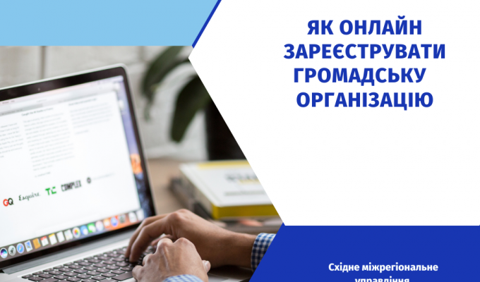 Як подати онлайн документи для державної реєстрації створення громадської організації Як подати онлайн документи для державної реєстрації створення громадської організації