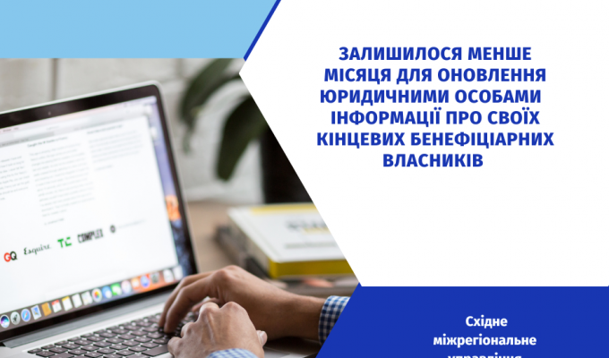 Залишилося менше місяця для оновлення юридичними особами інформації про своїх кінцевих бенефіціарних власників Залишилося менше місяця для оновлення юридичними особами інформації про своїх кінцевих бенефіціарних власників
