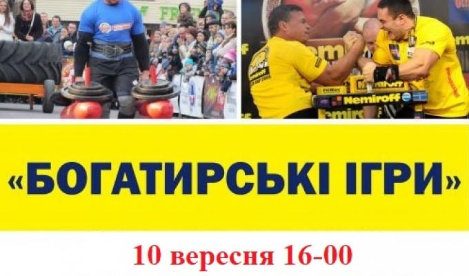 Запрошуємо мешканців та гостей Попаснянського району на «Богатирські ігри»! Запрошуємо мешканців та гостей Попаснянського району на «Богатирські ігри»!