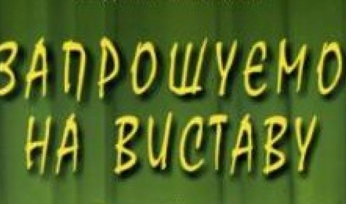 Запрошуємо на виставу! Запрошуємо на виставу!