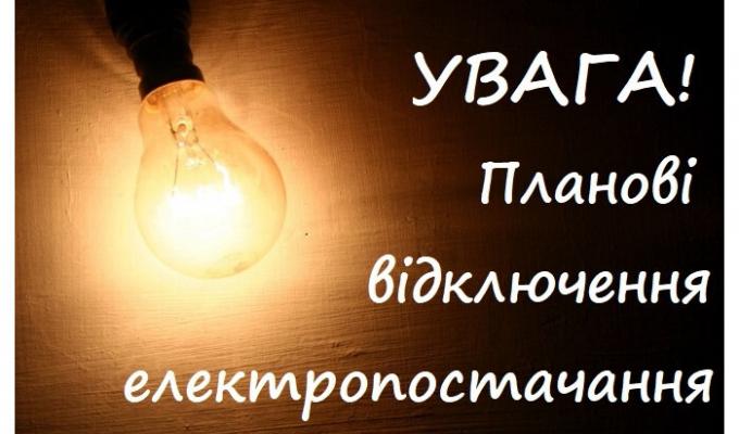 Відбудеться планове відключення електроенергії! Відбудеться планове відключення електроенергії!
