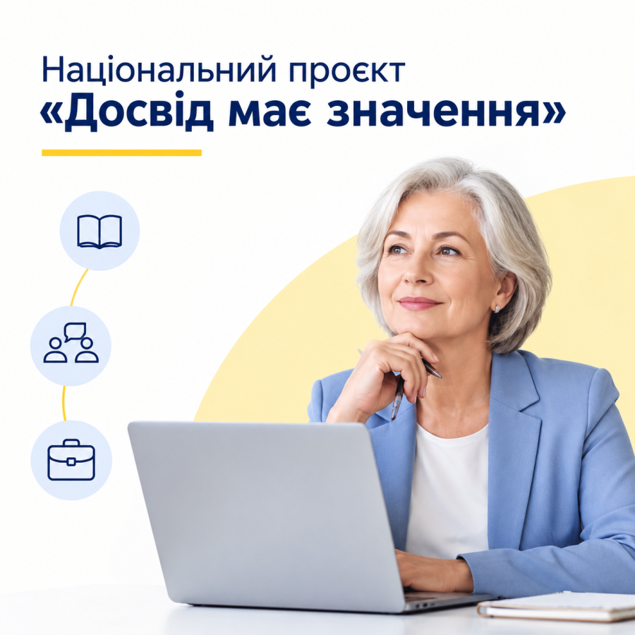 проєкт «Досвід має значення»