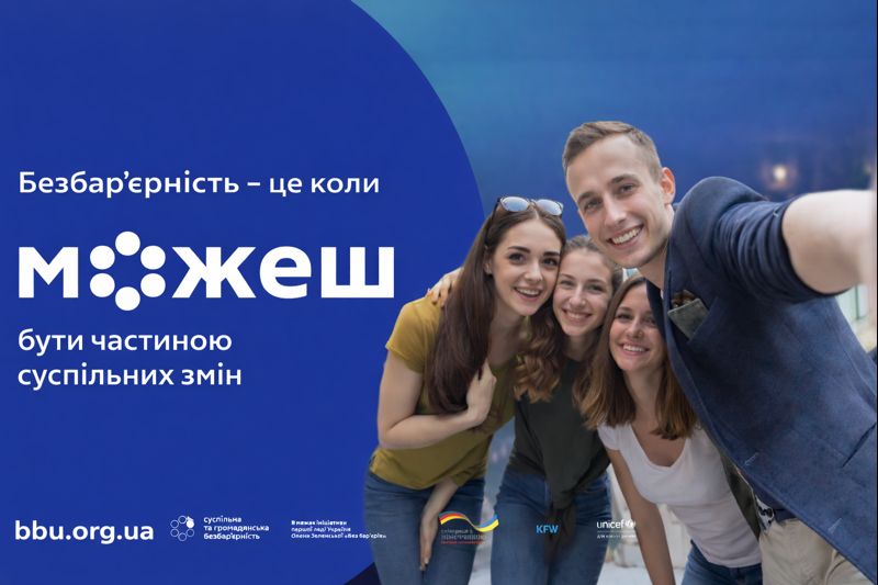суспільна безбарєрність 