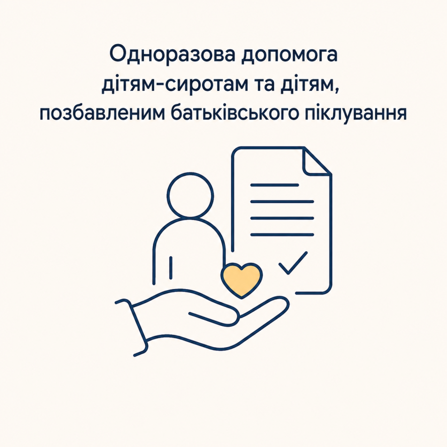 одноразова допомога 