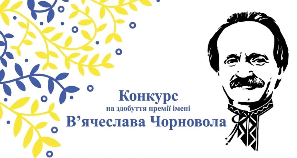 прийом творів на здобуття премії імені В’ячеслава Чорновола