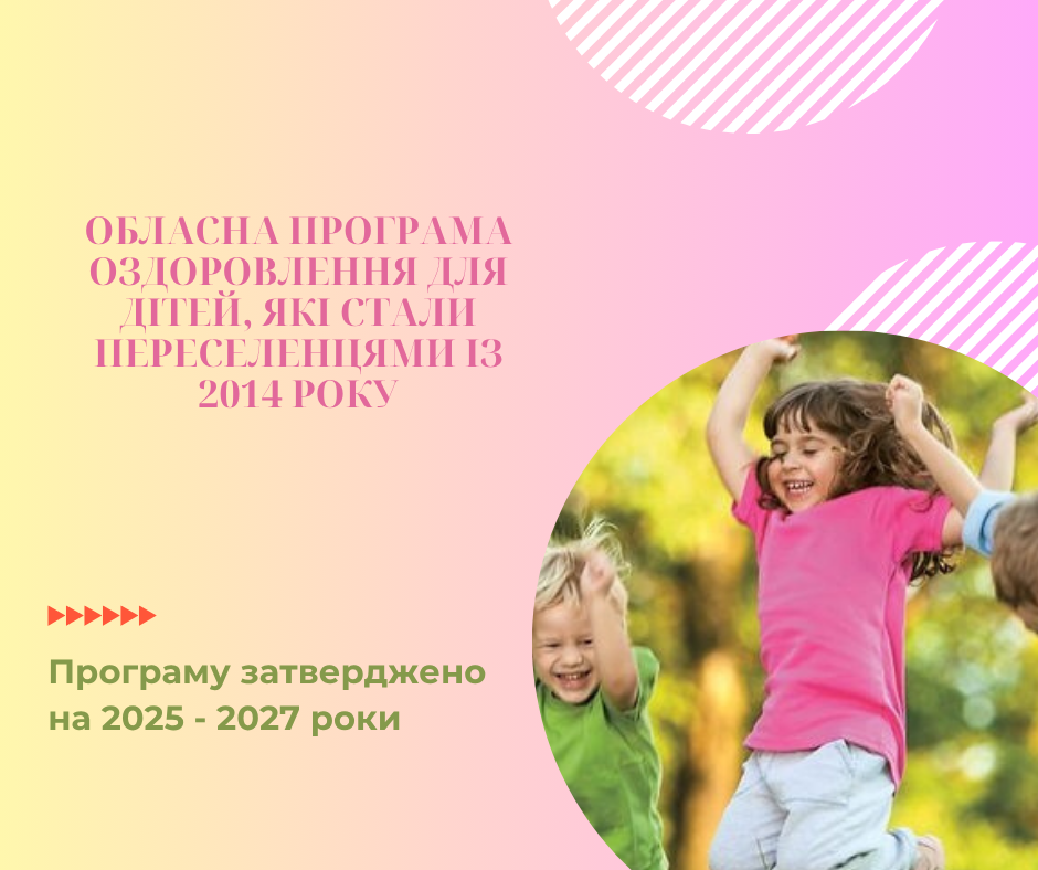Затверджена обласна програма оздоровлення для дітей, які стали переселенцями із 2014 року Затверджена обласна програма оздоровлення для дітей, які стали переселенцями із 2014 року