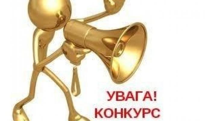 Оголошується конкурс на заміщення вакантної посади директора комунальної установи «Районна централізована бібліотечна система» Оголошується конкурс на заміщення вакантної посади директора комунальної установи «Районна централізована бібліотечна система»
