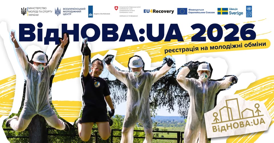 всеукраїнські молодіжні обміни програми «ВідНОВА:UA»