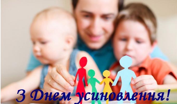 З Днем усиновителя! З Днем усиновителя!