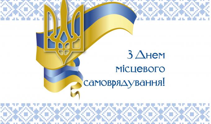 Привітання голови Луганської обласної державної адміністрації – керівника обласної військово-цивільної адміністрації Сергія Гайдая з Днем місцевого самоврядування Привітання голови Луганської обласної державної адміністрації – керівника обласної військово-цивільної адміністрації Сергія Гайдая з Днем місцевого самоврядування