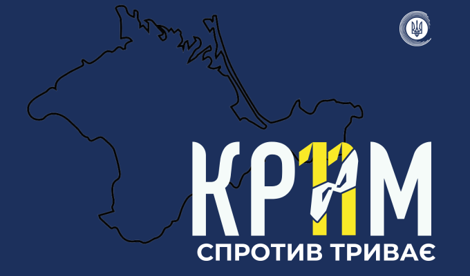 Вже одинадцять років український Крим перебуває у тимчасовій окупації Вже одинадцять років український Крим перебуває у тимчасовій окупації