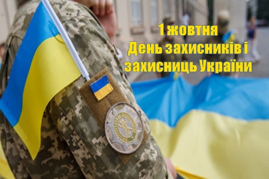 Українським інститутом національної пам’яті підготовлені тематичні інформаційні матеріали до Дня захисників і захисниць