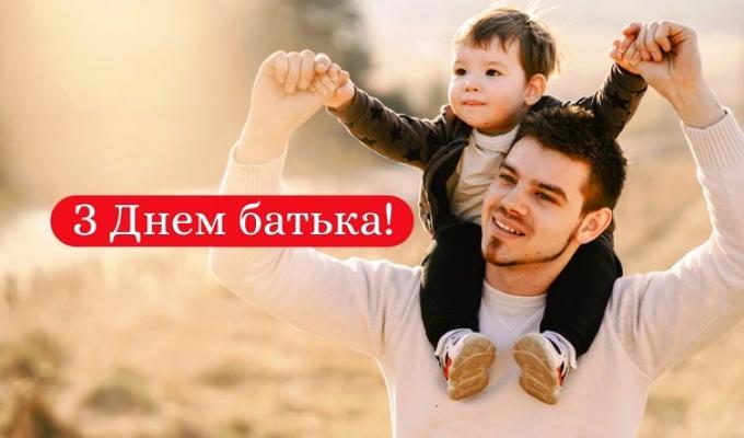 Привітання голови Попаснянської райдержадміністрації – керівника районної військово-цивільної адміністрації з нагоди Дня батька Привітання голови Попаснянської райдержадміністрації – керівника районної військово-цивільної адміністрації з нагоди Дня батька