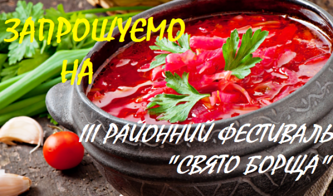 В попаснянському районі ВІДБУДЕТЬСЯ ІІІ фестиваль «Свято БОРЩУ» В попаснянському районі ВІДБУДЕТЬСЯ ІІІ фестиваль «Свято БОРЩУ»