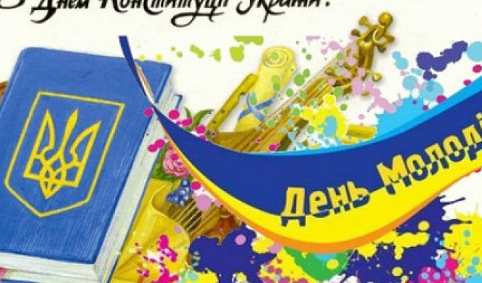 Запрошуємо Вас на святкування Дня Конституції та Дня молоді! Запрошуємо Вас на святкування Дня Конституції та Дня молоді!