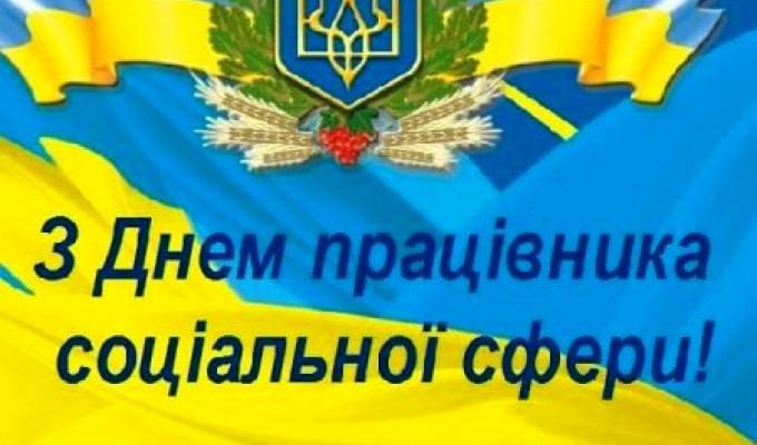 Привітання голови Попаснянської райдержадміністрації - керівника районної військово-цивільної адміністрації Сергія Шакуна з нагоди Дня соціального працівника Привітання голови Попаснянської райдержадміністрації - керівника районної військово-цивільної адміністрації Сергія Шакуна з нагоди Дня соціального працівника