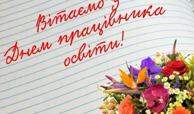 Привітання голови Попаснянської райдержадміністрації - керівника районної військово-цивільної адміністрації Сергія Шакуна з нагоди Дня працівників освіти