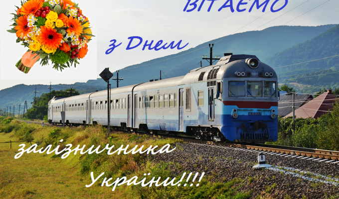 Привітання голови Попаснянської райдержадміністрації – керівника районної військово-цивільної адміністрації з Днем залізничника України Привітання голови Попаснянської райдержадміністрації – керівника районної військово-цивільної адміністрації з Днем залізничника України