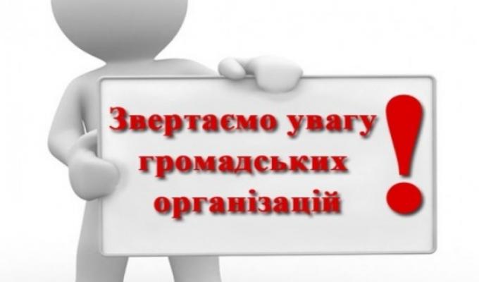 До відома громадських об’єднань! До відома громадських об’єднань!