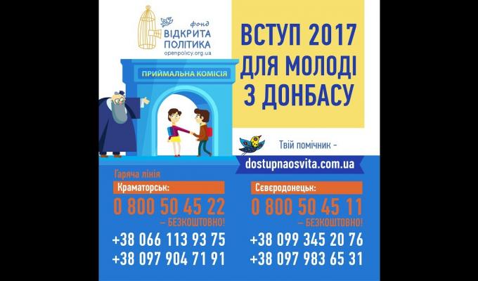 Вступ 2017 молоді з Донбасу та Криму Вступ 2017 молоді з Донбасу та Криму