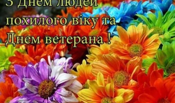 Привітання виконуючого обов’язки голови Попаснянської райдержадміністрації – керівника районної військово-цивільної адміністрації з Днем людей похилого віку та Днем ветерана Привітання виконуючого обов’язки голови Попаснянської райдержадміністрації – керівника районної військово-цивільної адміністрації з Днем людей похилого віку та Днем ветерана