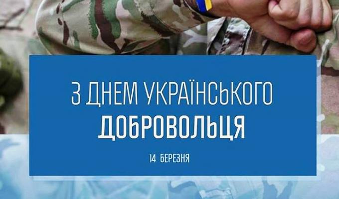 Привітання голови Попаснянської райдержадміністрації – керівник районної військово-цивільної адміністрації з Днем українського добровольця Привітання голови Попаснянської райдержадміністрації – керівник районної військово-цивільної адміністрації з Днем українського добровольця