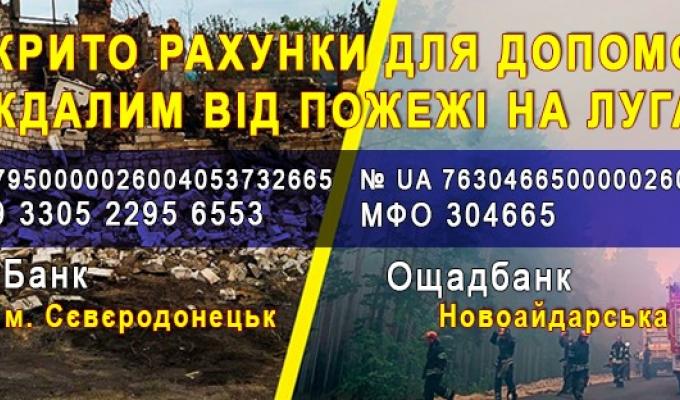 Відкрито рахунки для надання допомоги мешканцям Луганської області постраждалим від пожеж Відкрито рахунки для надання допомоги мешканцям Луганської області постраждалим від пожеж