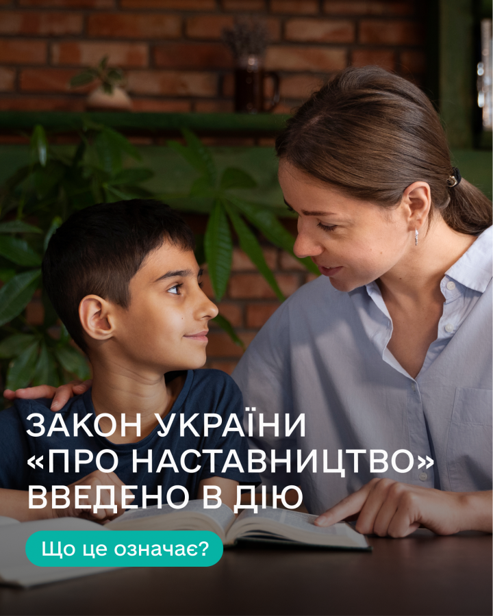Закон України «Про наставництво»
