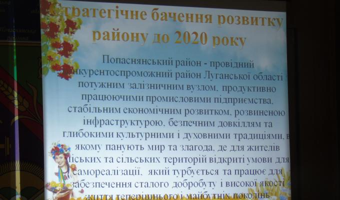 Стратегію розвитку Попаснянського району прийнято Стратегію розвитку Попаснянського району прийнято