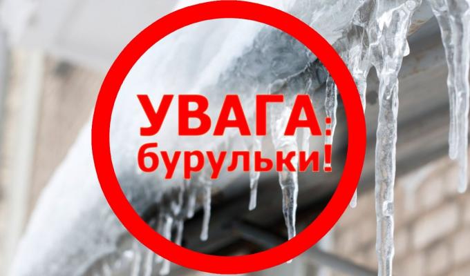 Обережно! Крижані бурульки! Обережно! Крижані бурульки!