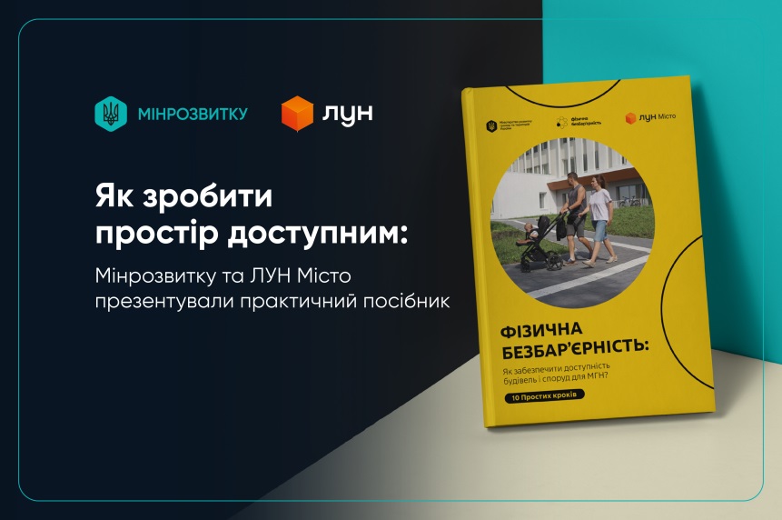 практичний посібник «Як забезпечити доступність будівель і споруд для маломобільних груп населення? 10 простих кроків».