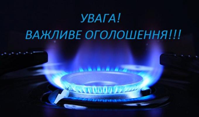 До уваги абонентів, які користуються послугами з газопостачання! До уваги абонентів, які користуються послугами з газопостачання!