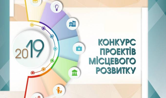 Особливості проведення обласного конкурсу проектів місцевого розвитку 2019 Особливості проведення обласного конкурсу проектів місцевого розвитку 2019