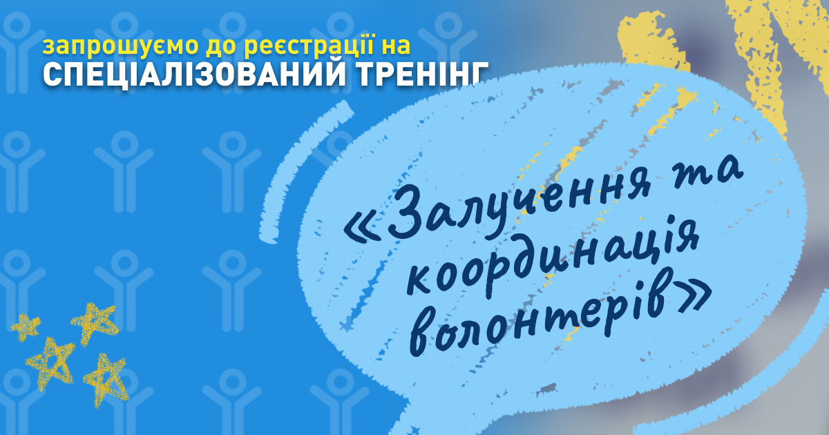 Запрошуємо до участі у спеціалізованому тренінгу «Залучення та координація волонтерів» Запрошуємо до участі у спеціалізованому тренінгу «Залучення та координація волонтерів»