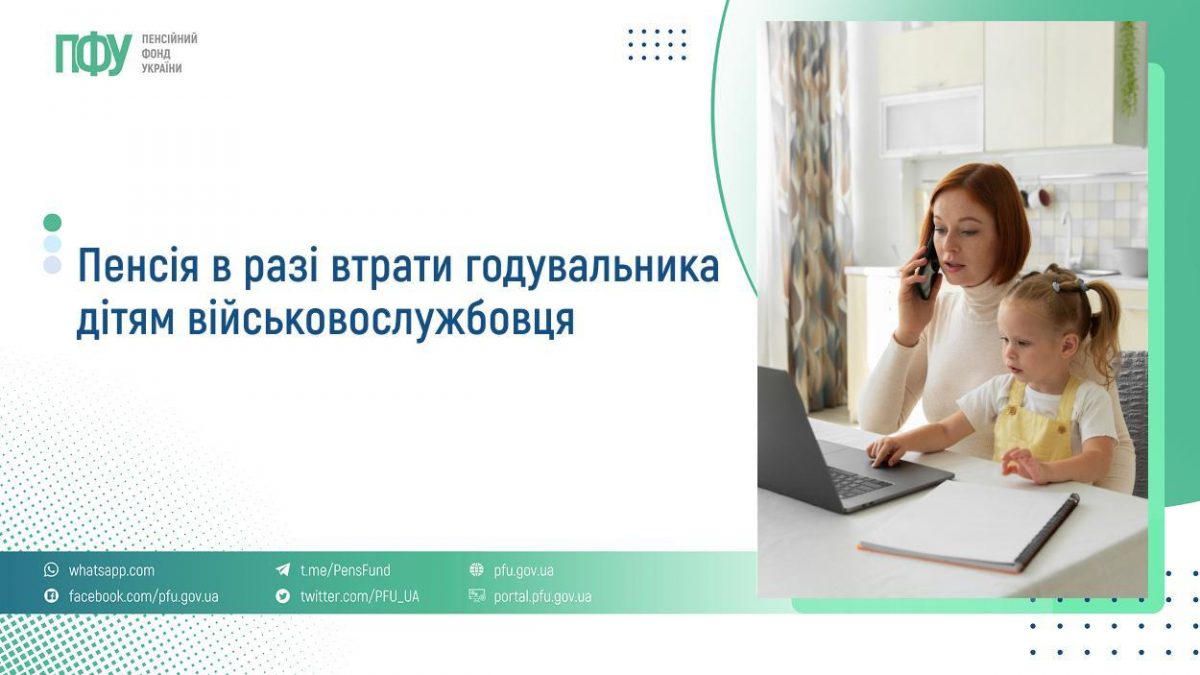 Пенсія в разі втрати годувальника дітям військовослужбовця