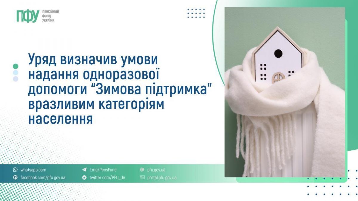 Зимова підтримка 