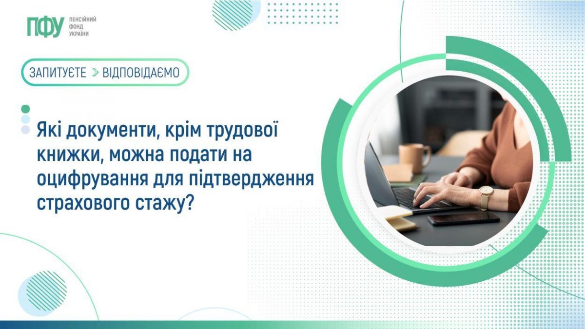 підтвердження страхового стажу